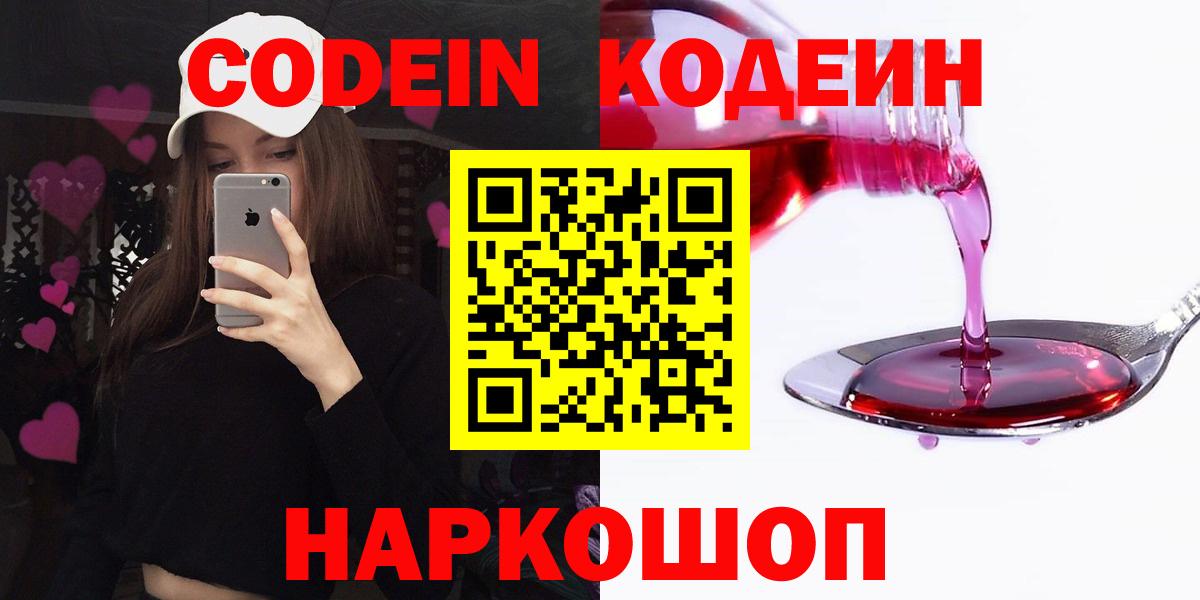 Codein Purple Drank  Вход с VPN  Кодеин Purple Drank  Волгоград 